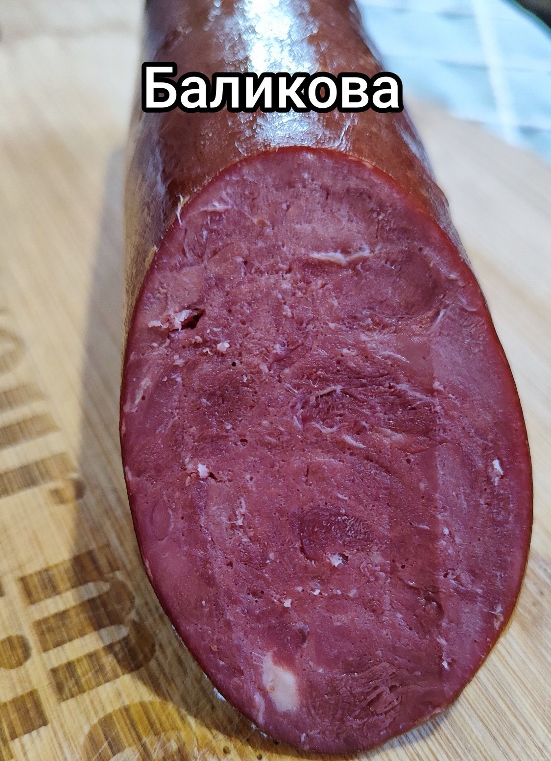 Колбасы из дичи (лось, олень, косуля, кабан). Ковбаса з дичини.