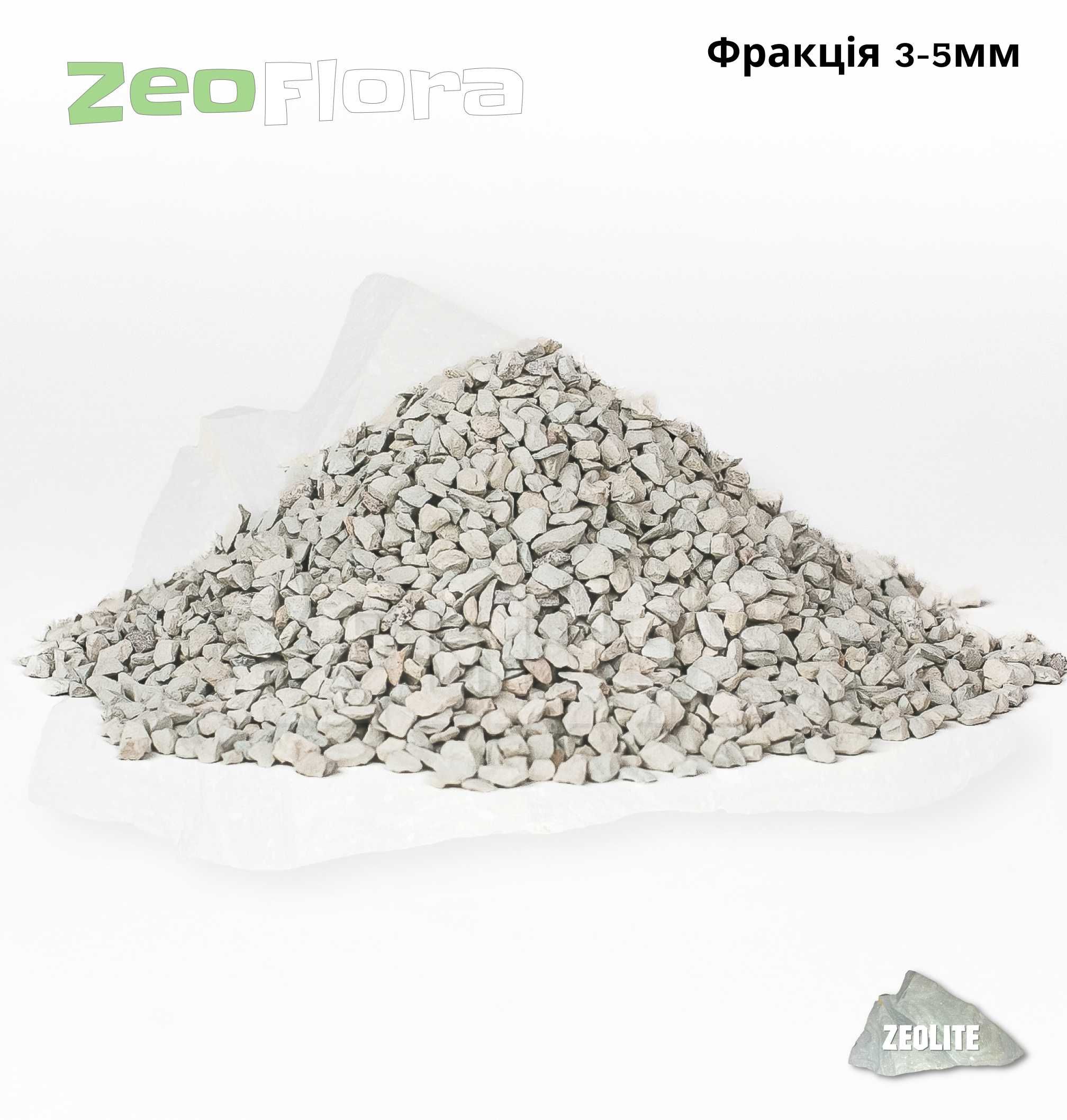 Цеоліт для квітів ZeoFlora 3-5мм 14грн/кг OLX доставка