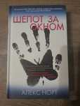 Алекс Норт Шепот за окном