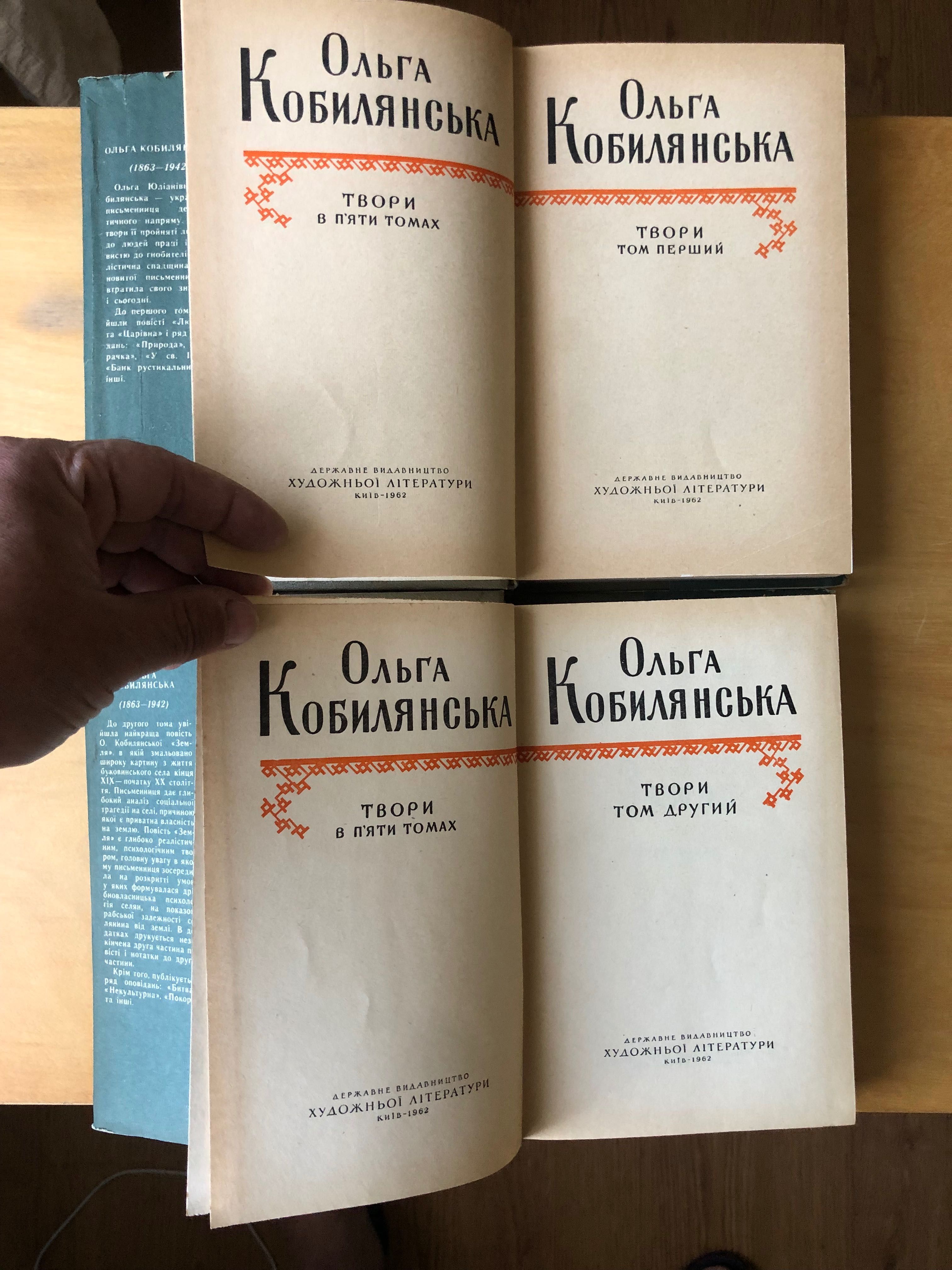 Ольга Кобилянська Твори в п’яти томах Відкрита книжка 1962-1963