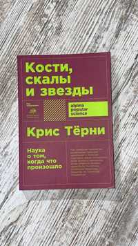 Крис Терни "Кости, скалы и звезды. Наука о том, когда что произошло"