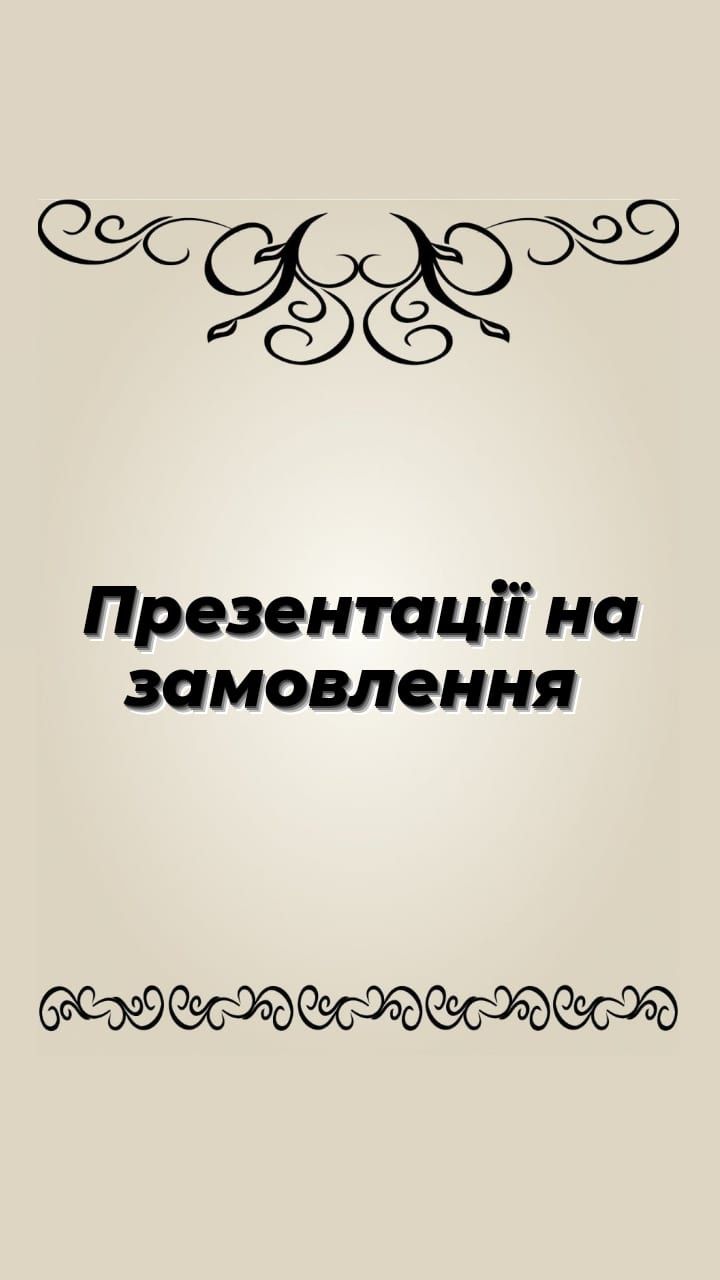 Зроблю презентацію на замовлення