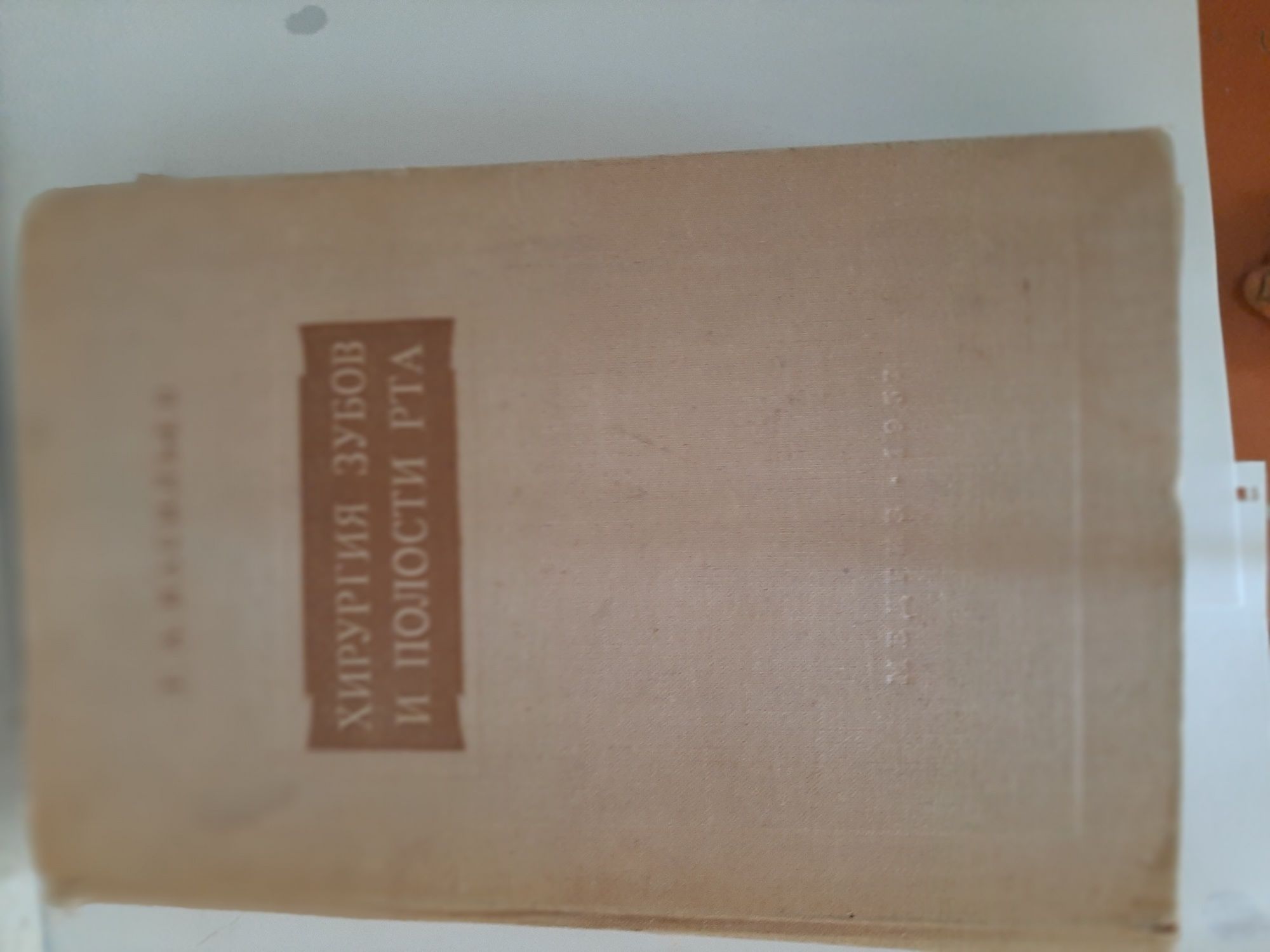 Хирургия зубов и пиолости рта изд 1957г.а