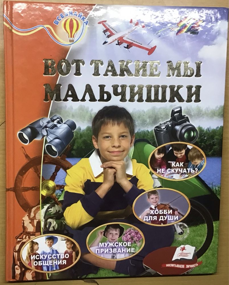 Энциклопедия развивалок, « Обо всем на свете», Для мальчиков