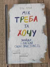 Книга Ель Луна " Між треба та хочу "