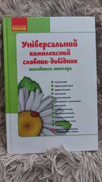 Універ. комплексний словник-довідник молод. школяра 1-4 кл.