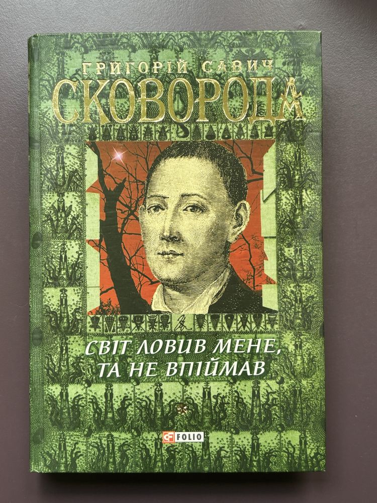 Книга «Світ ловив мене, та не впіймав» Г. Сковорода