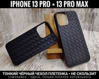 Чехол тонкий плетенка на iPhone 13/ 13 Pro/ 13 Pro Max Не скользит TPU