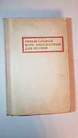 Специальный курс математики для втузов, Жевержеев В.Ф., Москва 1970