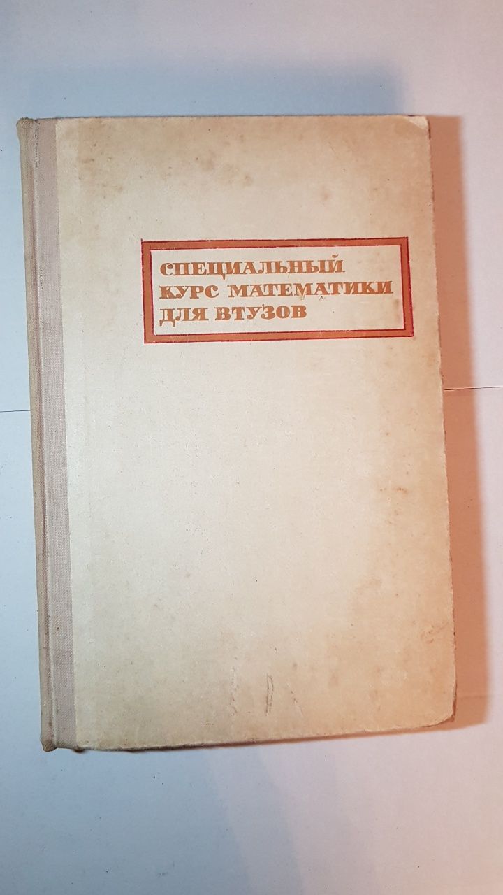 Специальный курс математики для втузов, Жевержеев В.Ф., Москва 1970