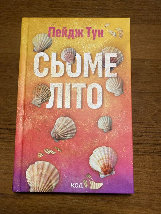Книга «Сьоме літо»
