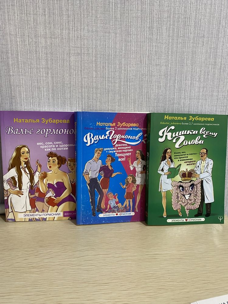 Книги «Вальс гормонов, Вальс гормонов2, Кишка всему голова»
