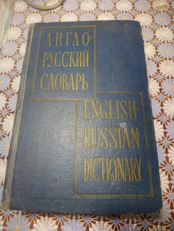 Большой Англо-Русский словарь, Мюллер, 1963, 70000 слов