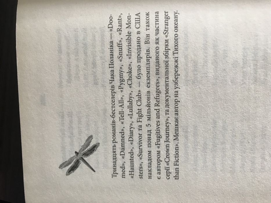 Книга известного писателя Чака  Поланника