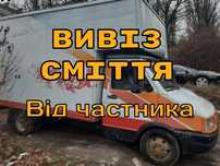 Вивезення Сміття Вывоз мусора Киев
