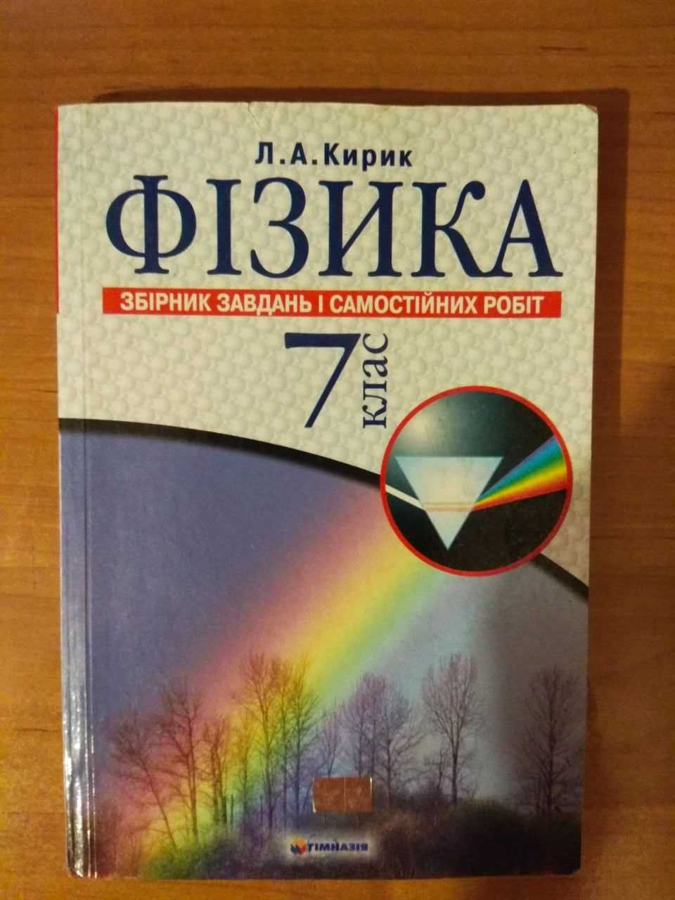 Кирик Л.А. Фізика 7 клас Збірник завдань і самостійних робіт