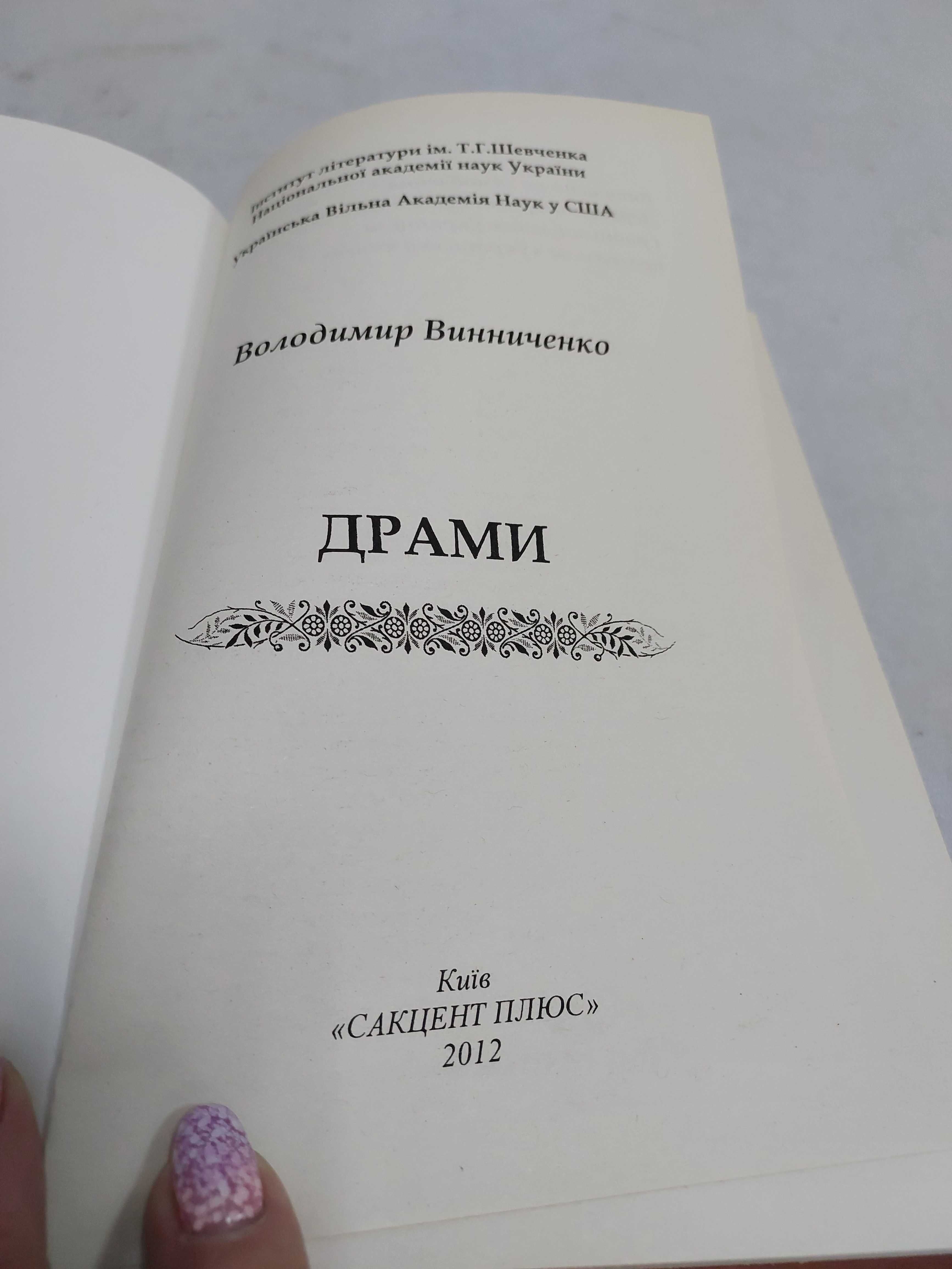 Володимир Винниченко. Драми.