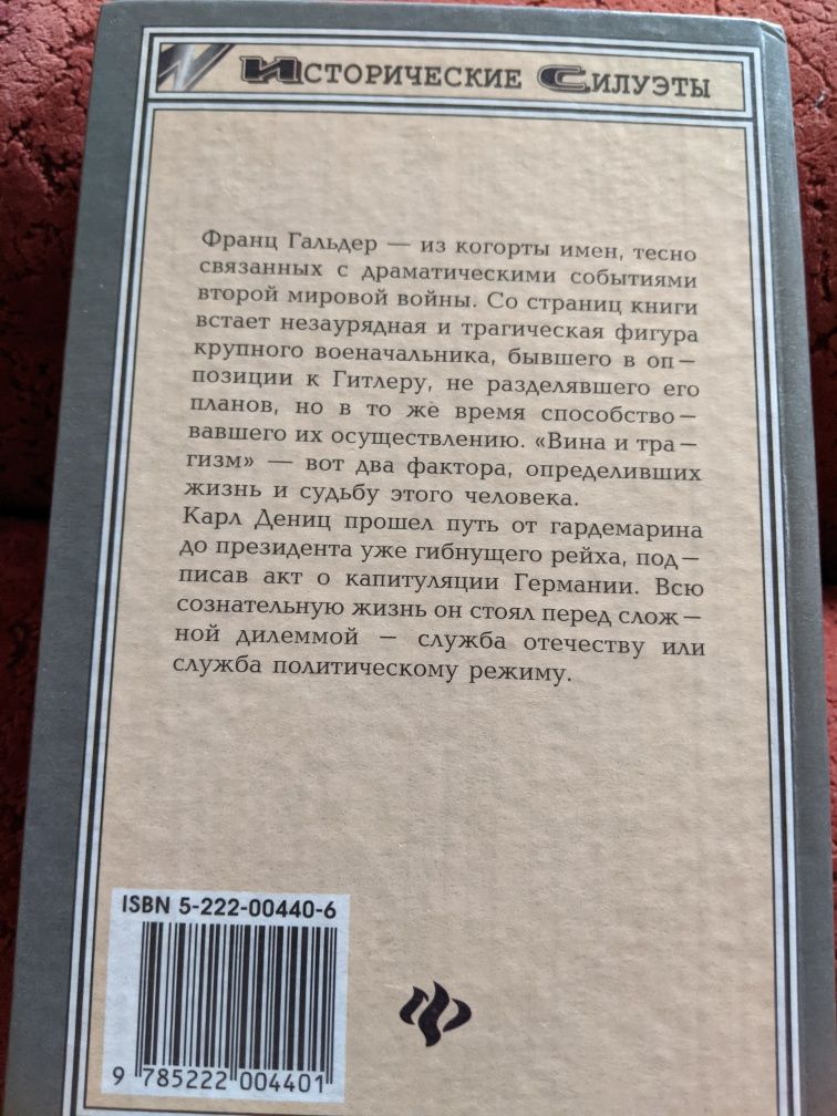 Дениц. Гальдер. Соратники Гитлера. Серия"Исторические силуэты".