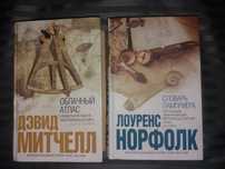 Книги серии Интеллектуальный бестселлер Дэвид Митчелл Лоуренс Норфолк