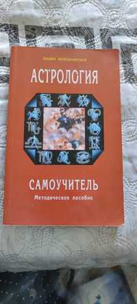 Лидия Неведомская книга астрология самоучитель