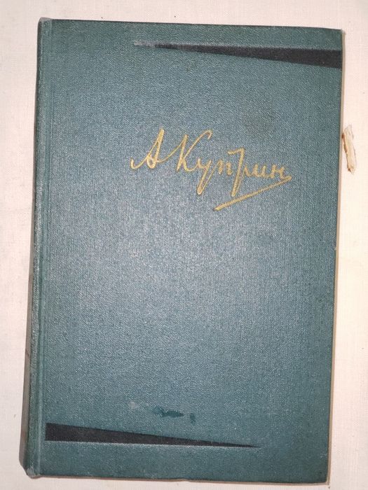 А.И. Куприн. Собрание сочинений в 6 - ти томах.