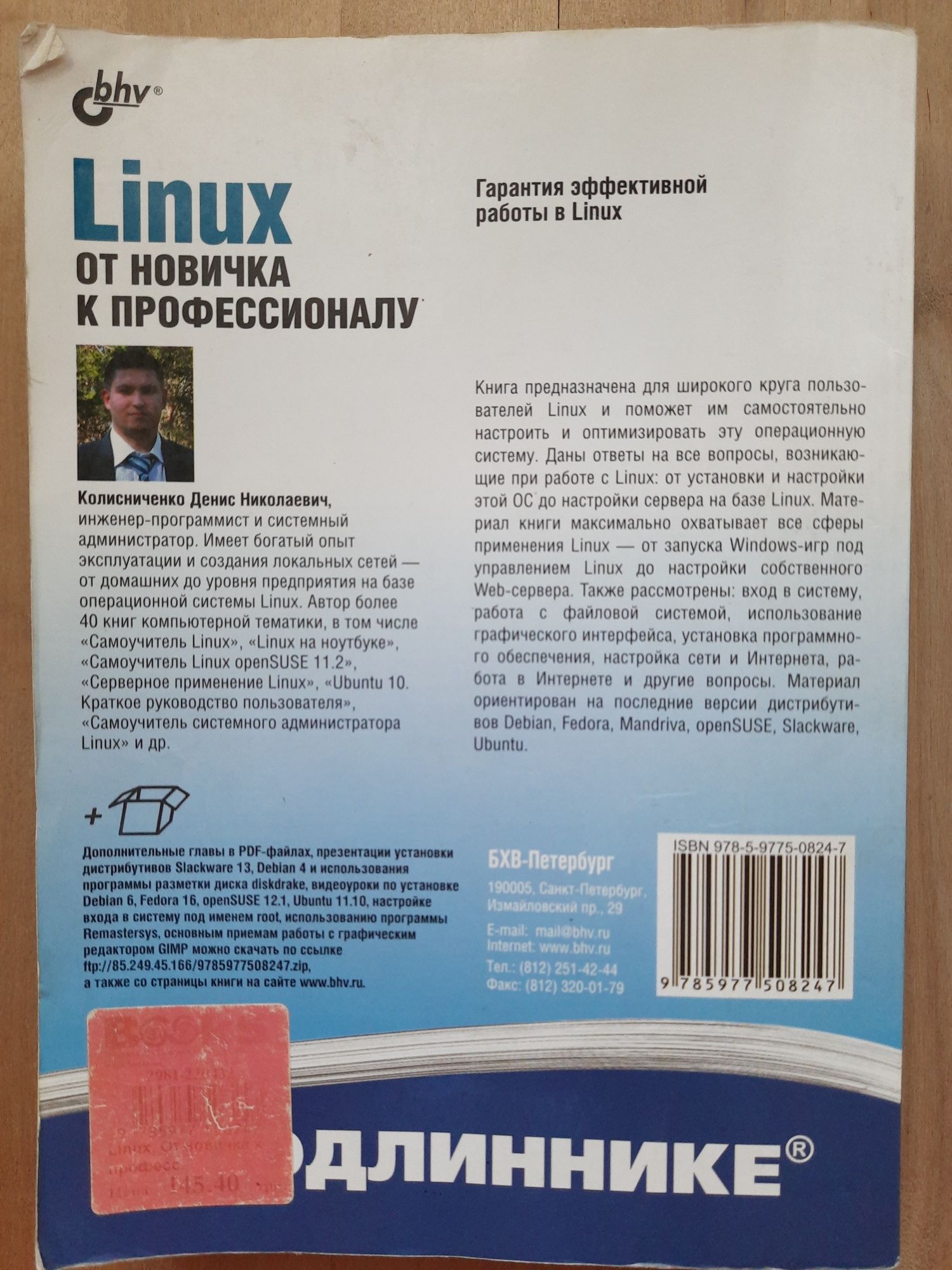 LINUX От новичка к профессионалу 4-е издание 2012 год.