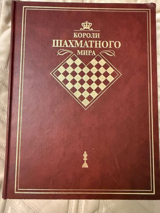 Энциклопедия «Короли шахматного мира» 2001 р. Від Стейніца до Крамніка