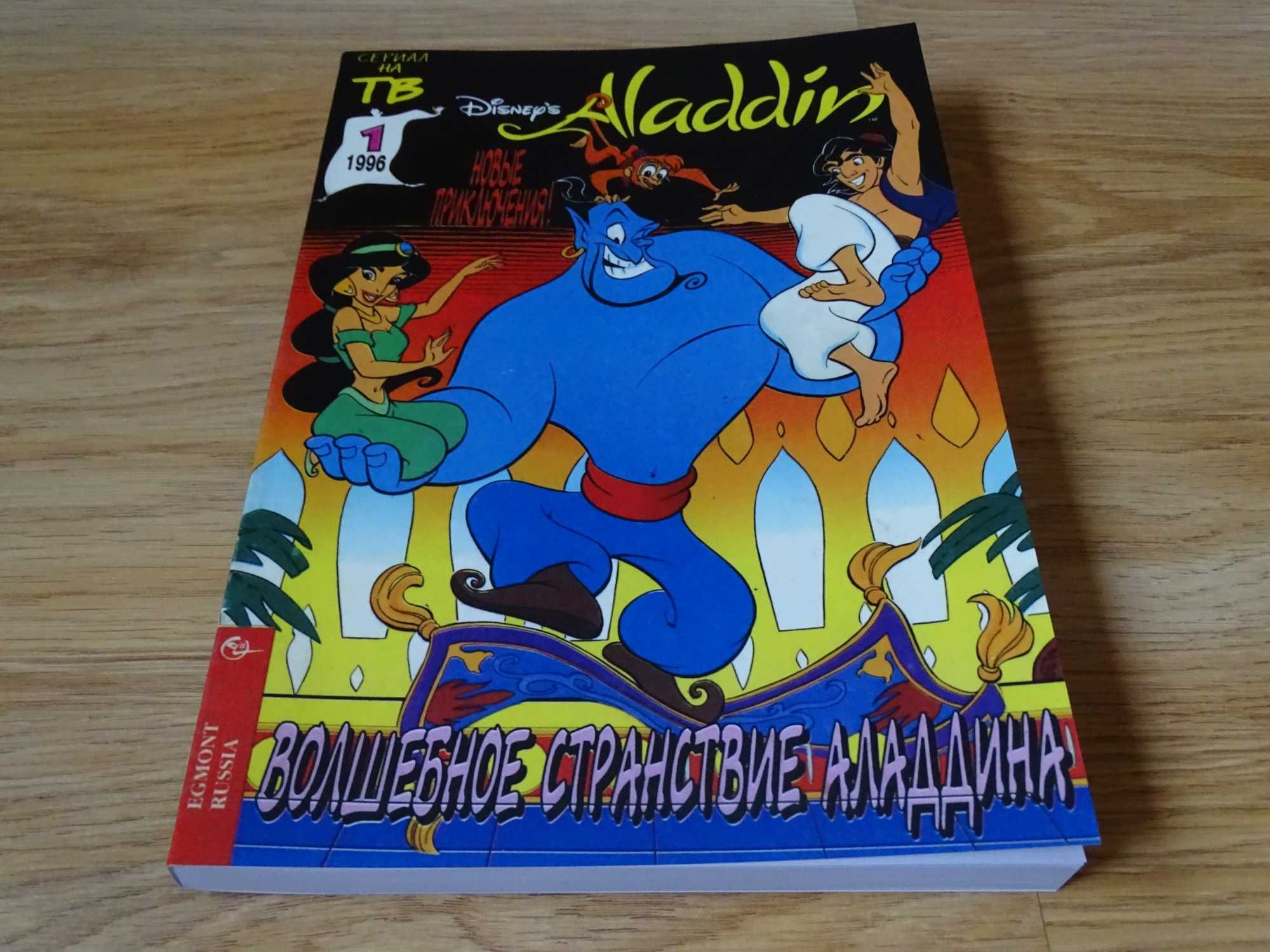 Аладдин. Комиксы. Все 11 выпусков. Эгмонт 1996-1997
