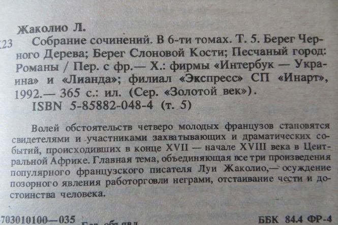 Луи Жакколио. 4 книги. 5 томов из 6. Приключения, путешествия