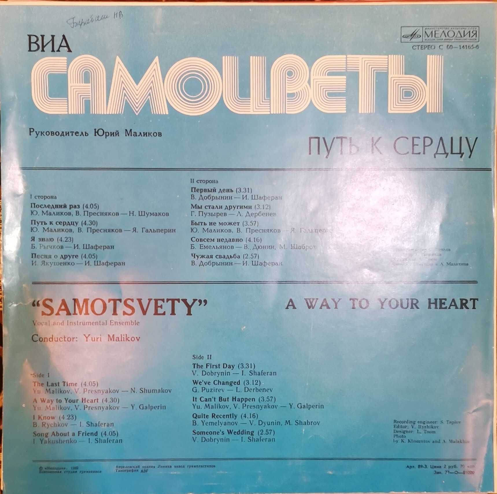 Винил - Самоцветы - Путь к сердцу (1980)