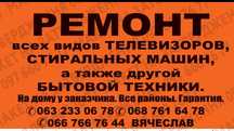 Ремонт LED підсвічування усіх видів телевізорів, а також іншої  тех.