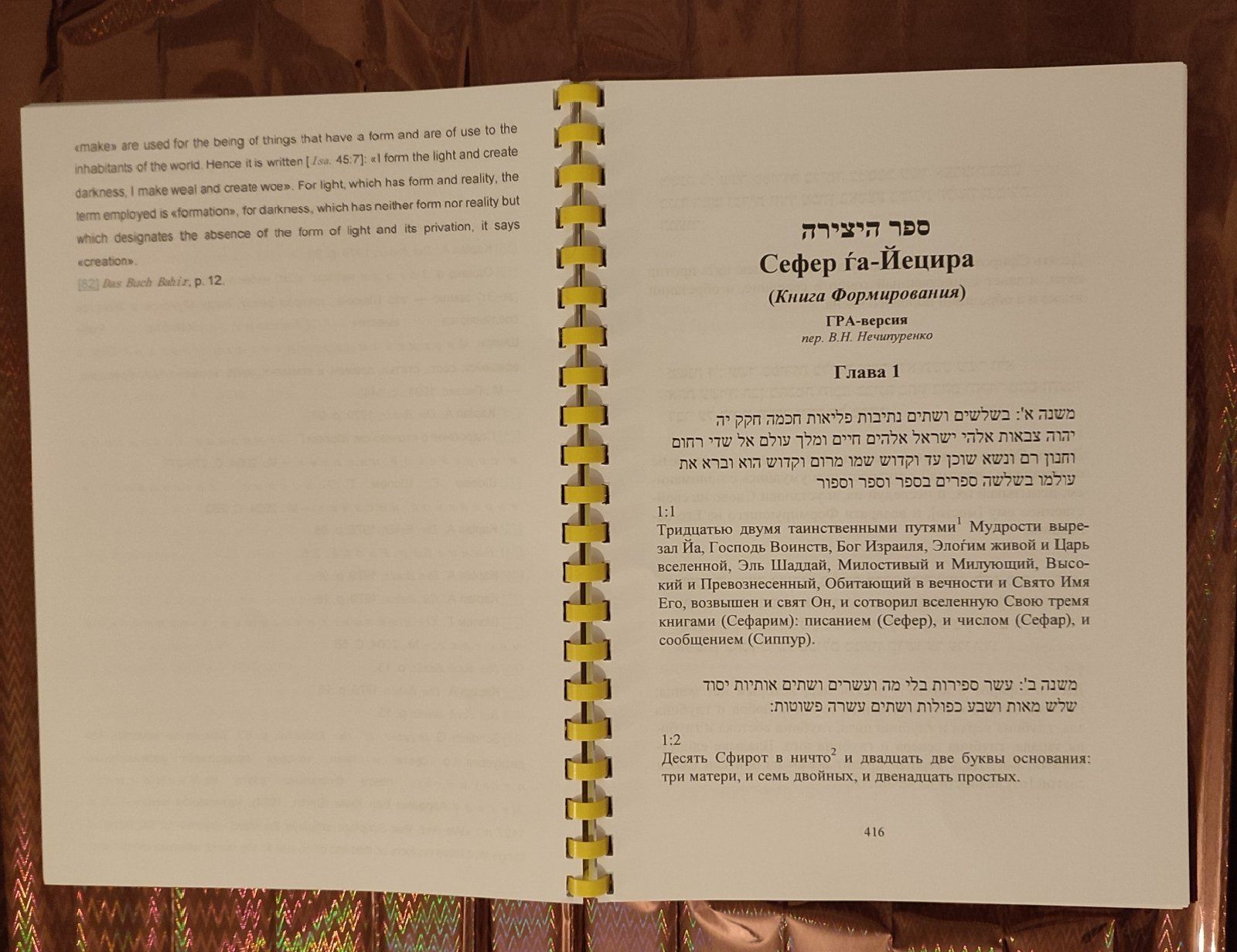 Сефер Йецира, Ецира, (Яшина). Книга Творения. Иврит-русский.