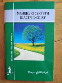 Книга "Маленькі секрети щастя і успіху" Петро Сорока