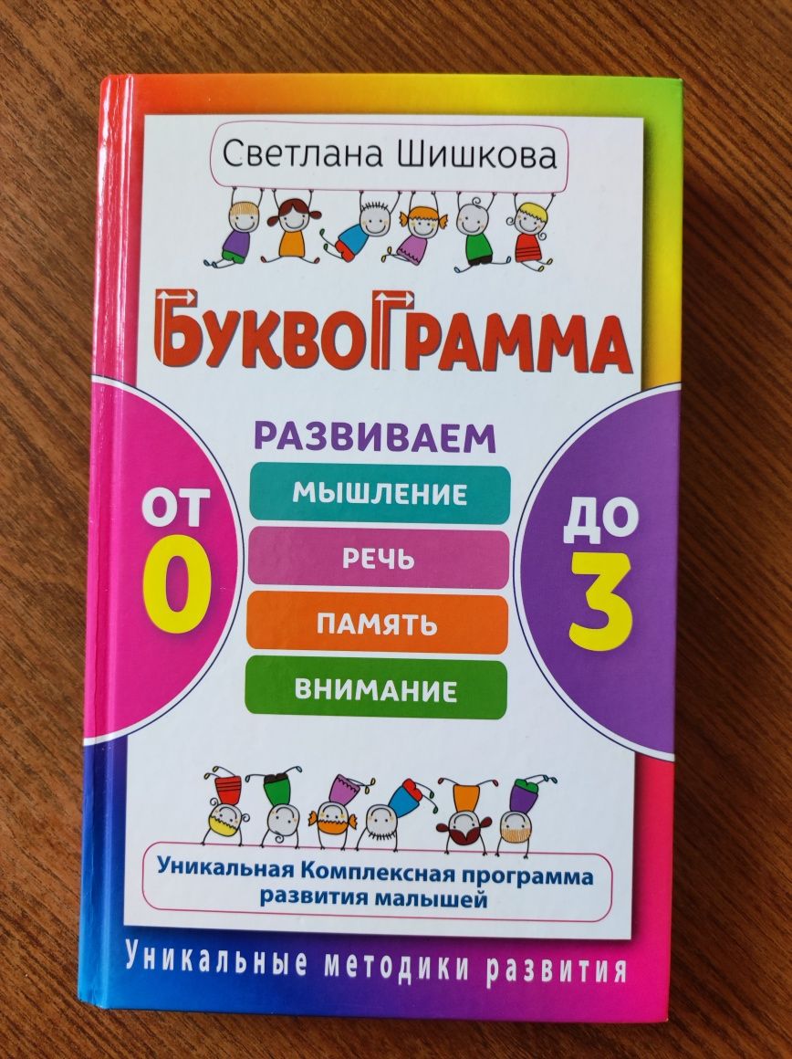 Буквограмма від 0 до 3 років Світлана Шишкова