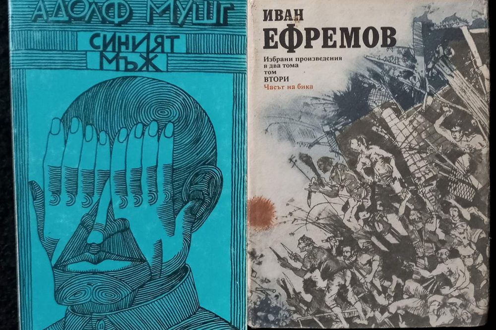 Книги болгарською мовою Адольф Мушг Синият мъж Иван Ефремов Часът бика