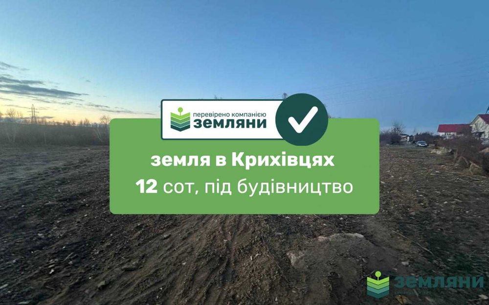 Продається ділянка 12 сот в с. Крихівці
