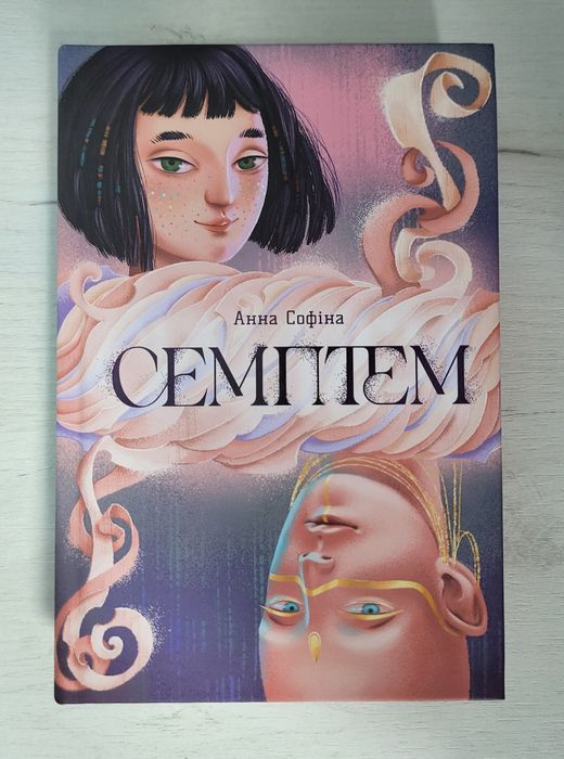 Семптем Анна Софіна