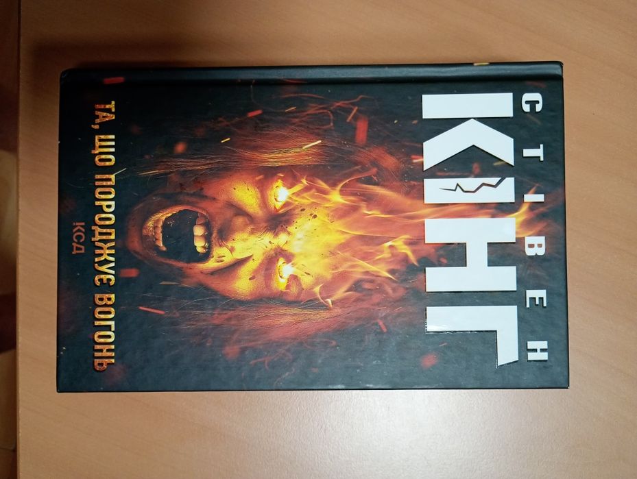 Книга "Та, що породжує вогонь" Стівен Кінг