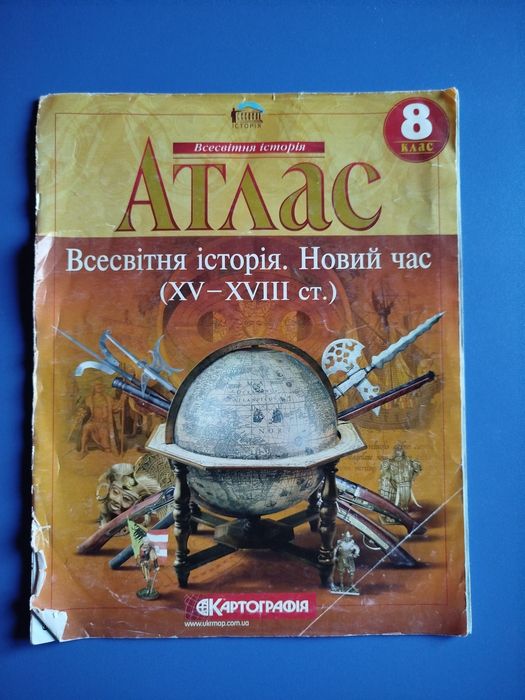 Атлас Всесвітня Історія 8 клас