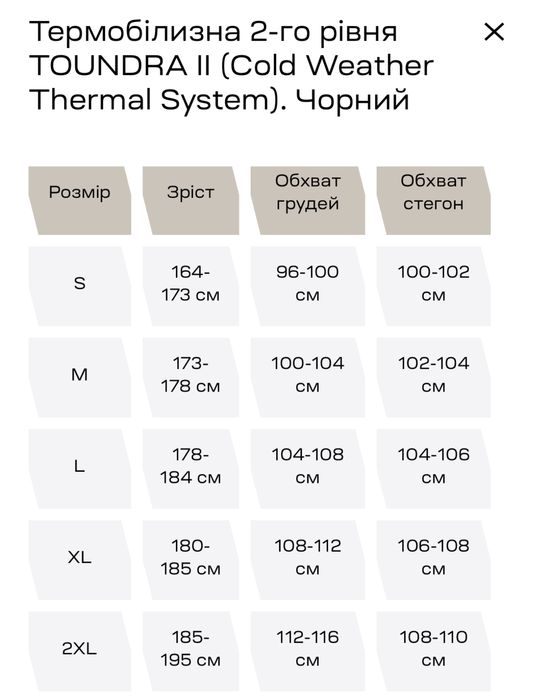 Термобілизна 2-го рівня TOUNDRA II (Cold Weather Thermal System).