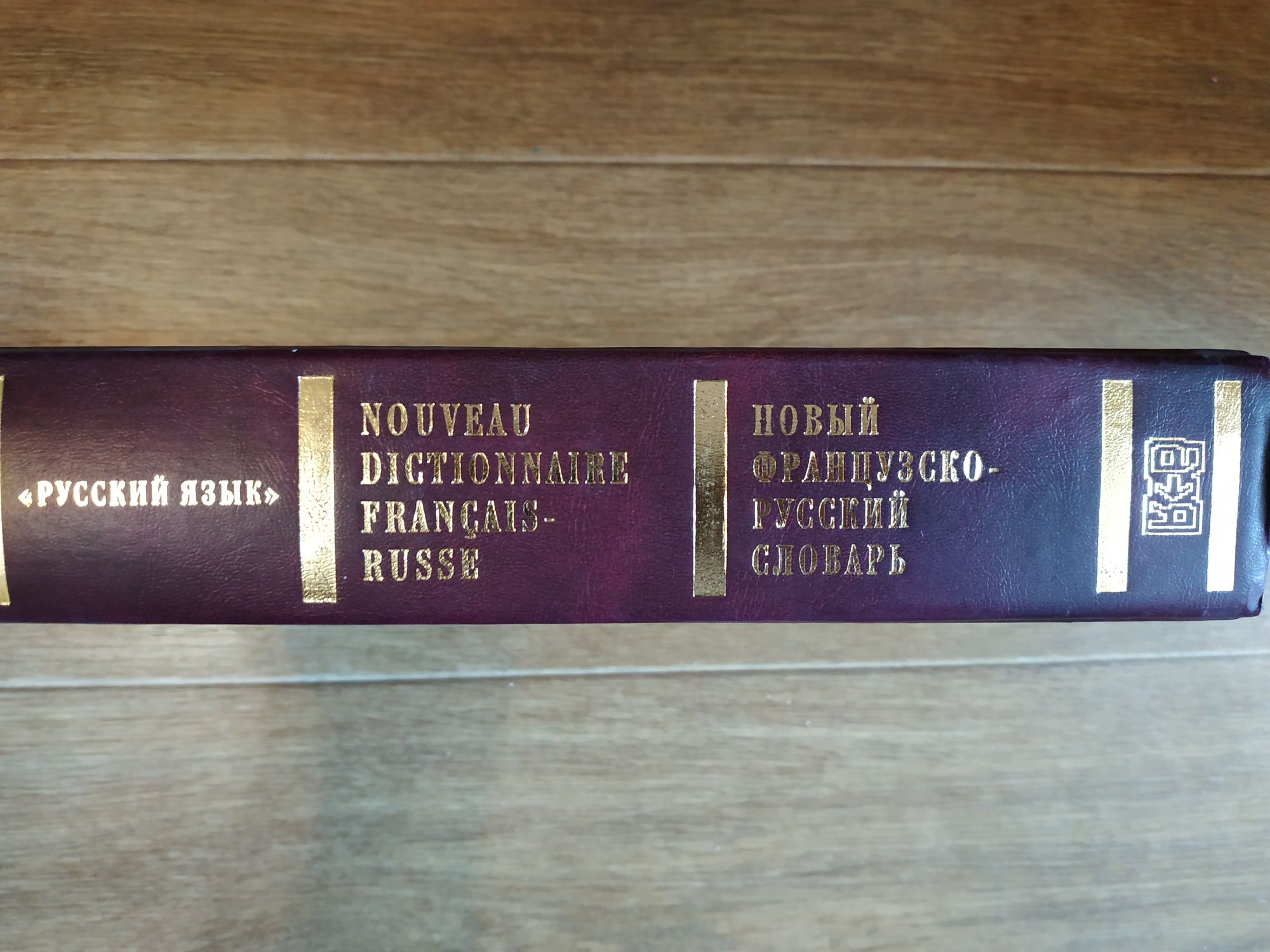 Французско-русский словарь