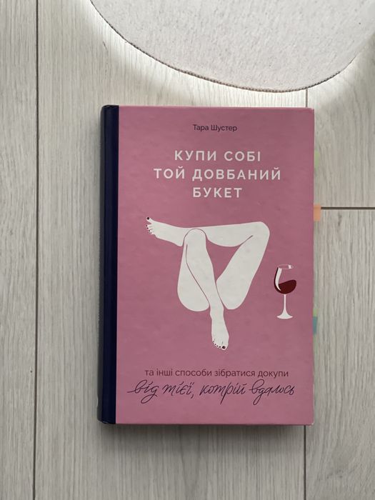 Кцпи собі той довбаний букет.