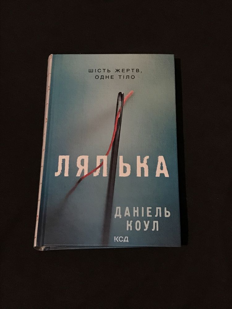 книга «Лялька» Деніель Коул