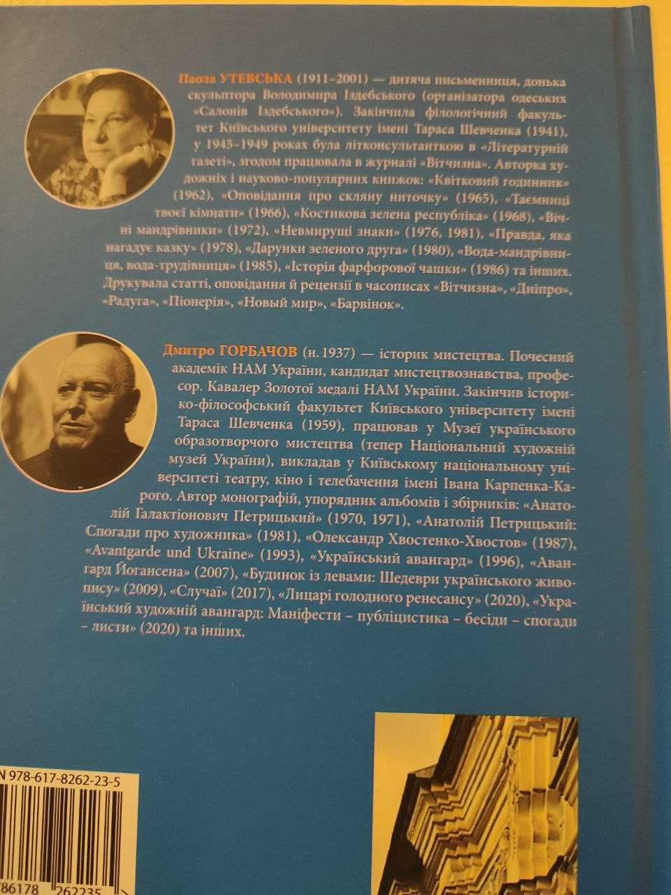 Будинок із левами: Нариси історії україн-го візуальн. мистец. XI–XX ст