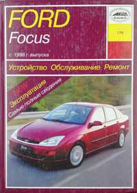 Книга Ford Focus 1998-2003 гг- ремонт в твердом переплете, 464 стр