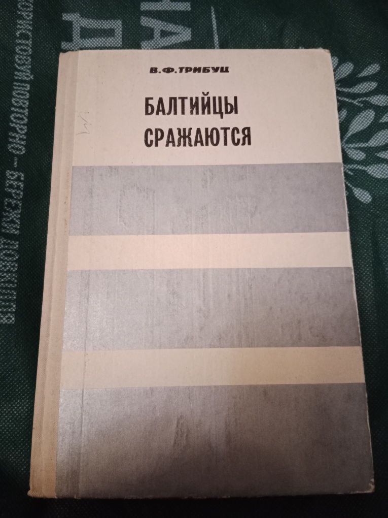 Военные мемуары книги про вторую мировую войну авиация