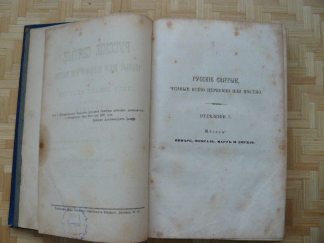 Русские Святые. Филарета. 1882 год.