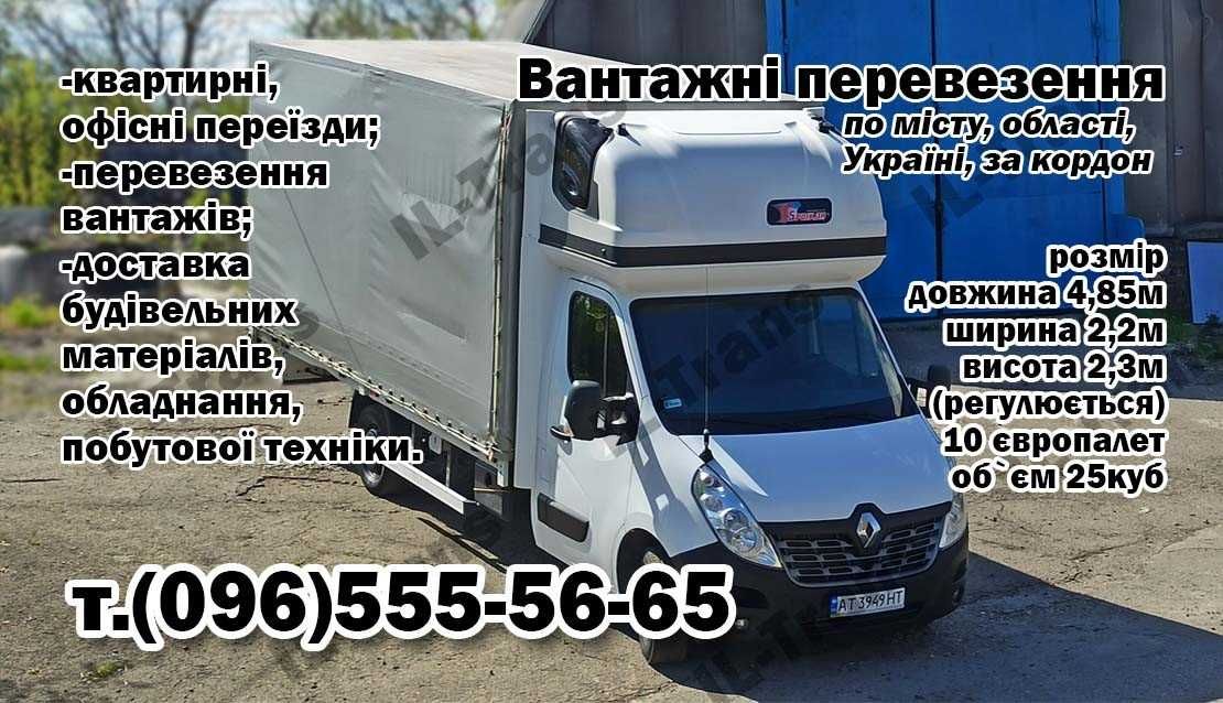 Вантажні перевезення по місту та по Україні до 2тонн 25 м.куб
