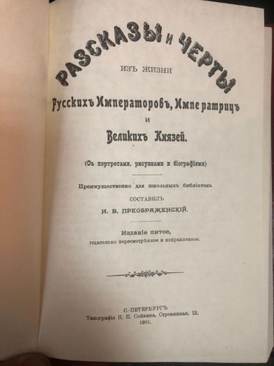 1901 год. Анекдоты и черты из жизни Русских Императоров, Императриц