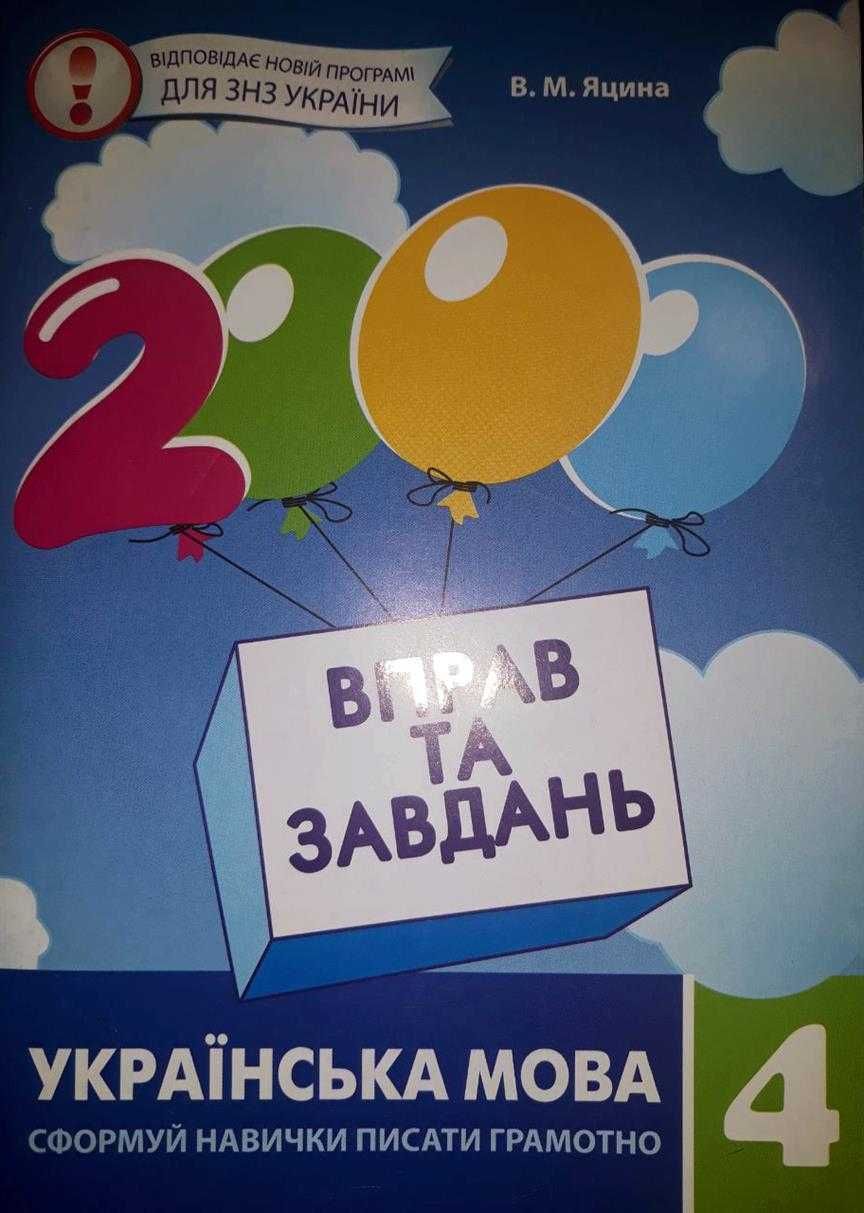 2000 вправ та завдань. Українська мова. 4 клас